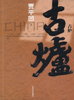 古爐（賈平凹力作 直逼二十世紀六十年代中國較大歷史運動）