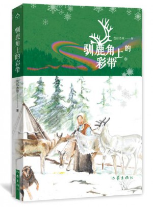 馴鹿角上的彩帶（典藏版）