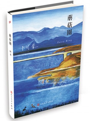蘑菇圈（阿來山珍三部·精裝版）