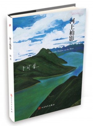 河上柏影（阿來山珍三部·精裝版）