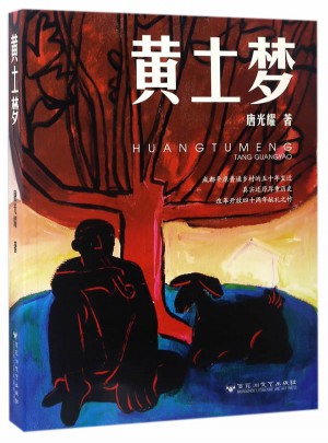 黃土夢