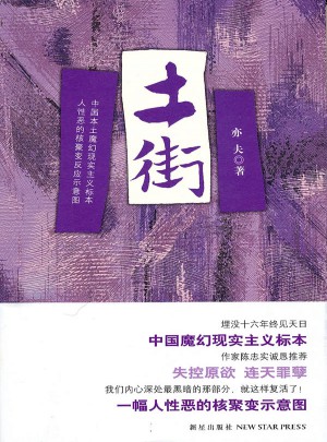 土街（中國魔幻現實主義的標本 埋沒16年終見天日，陳忠實誠懇推薦）