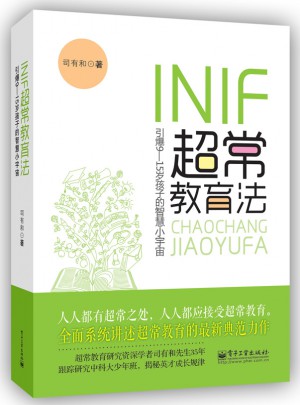 INIF超常教育法—引爆9-15歲孩子的智慧小宇宙