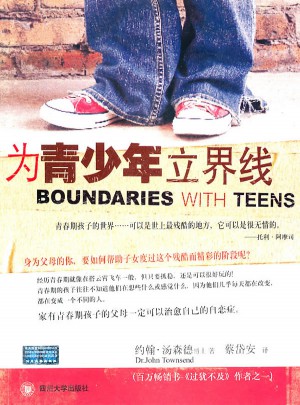 為青少年立界線