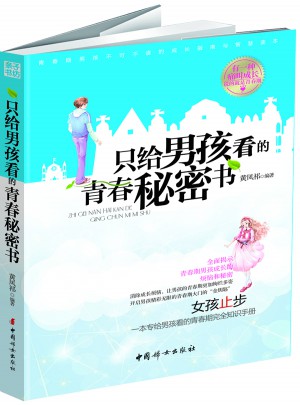 只給男孩看的青春秘密書