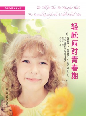 輕松應對青春期(陪孩子成長系列叢書)