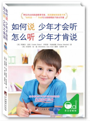 如何說少年才會聽 怎么聽少年才肯說