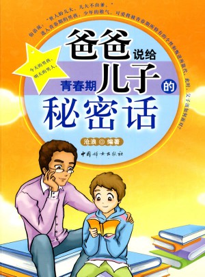 爸爸說給青春期兒子的秘密話