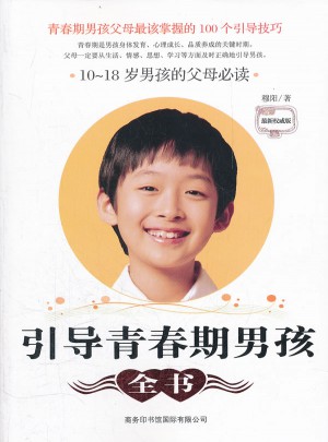 引導(dǎo)青春期男孩全書：10~18歲男孩的父母必讀
