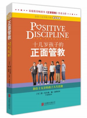 十幾歲孩子的正面管教——教給十幾歲的孩子人生技能