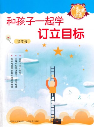 和孩子一起學訂立目標