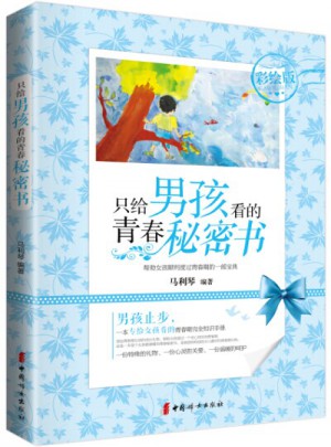 《只給男孩看的青春秘密書（彩繪版）》