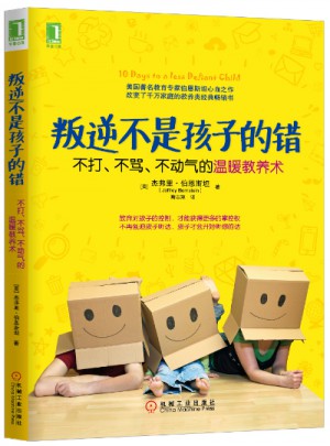 叛逆不是孩子的錯：不打、不罵、不動氣的溫暖教養術