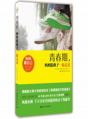 青春期，媽媽陪孩子一起走過