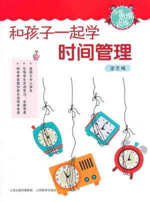 和孩子一起學時間管理