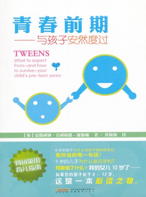 青春前期——與孩子安然度過