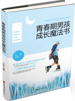 青春期男孩成長魔法書