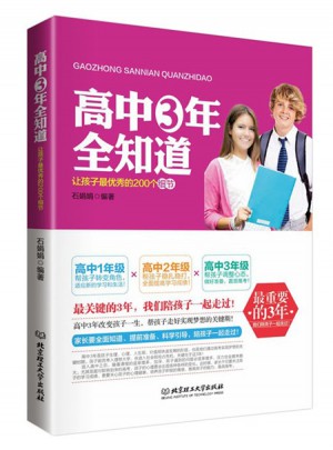 高中三年全知道 : 讓孩子最的200個細節