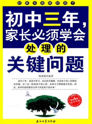 初中三年，家長必須學會處理的關鍵問題