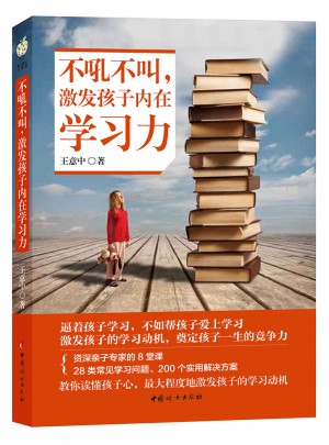 不吼不叫 激發孩子內在學習力