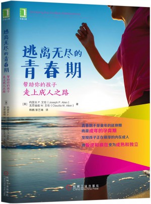 逃離無盡的青春期：幫助你的孩子走上成人之路