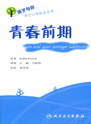 孩子與你親子心理健康系列——青春前期（翻譯版）