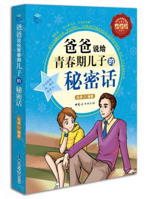 爸爸說給青春期兒子的秘密話-全彩增強版