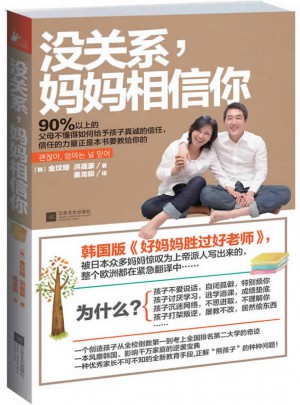 沒關系，媽媽相信你(韓國版《好媽媽勝過好老師》