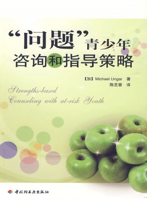 “問題”青少年咨詢和指導策略（萬千教育）