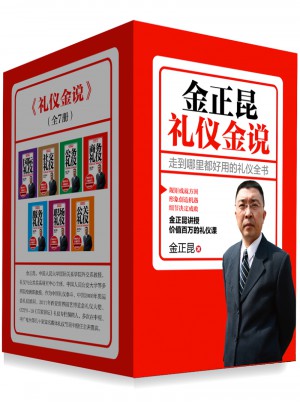 金正昆禮儀金說系列（全七冊）