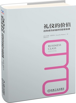 禮儀的價值：邁向成功必備的9堂修身課
