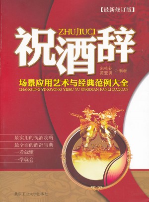 祝酒辭場景應(yīng)用藝術(shù)與經(jīng)典范例大全（修訂版）