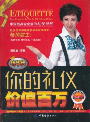 你的禮儀價值百萬(精華版)
