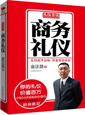禮儀金說系列4：商務(wù)禮儀