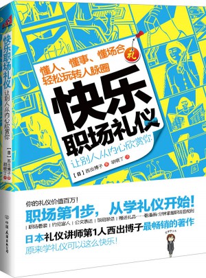 快樂職場禮儀：讓別人從內(nèi)心欣賞你