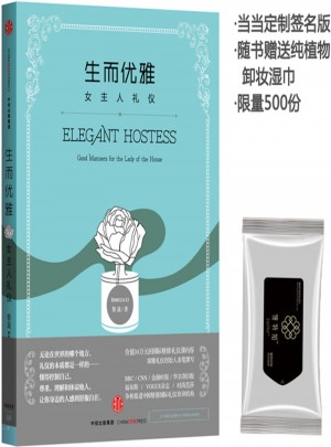 生而優(yōu)雅：女主人禮儀