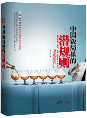中國飯局里的潛規則