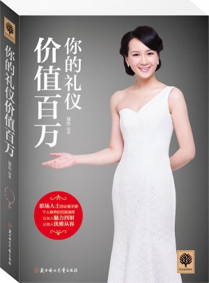 你的禮儀價(jià)值百萬
