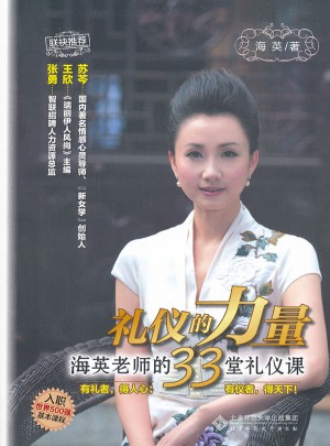 禮儀的力量——海英老師的33堂禮儀課