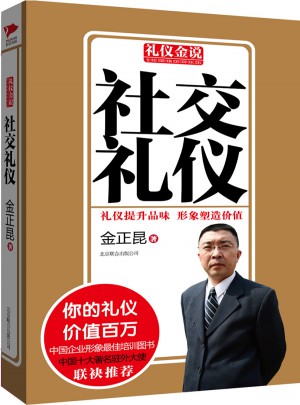 禮儀金說系列2：社交禮儀