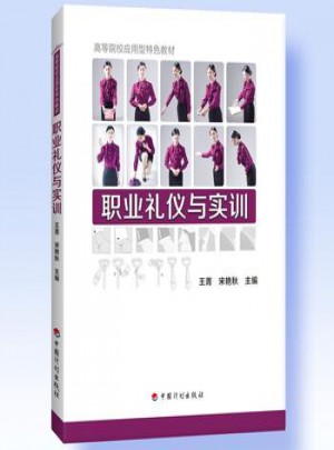 職業禮儀與實訓 王菁  宋艷秋 9787518204977睿智啟圖書
