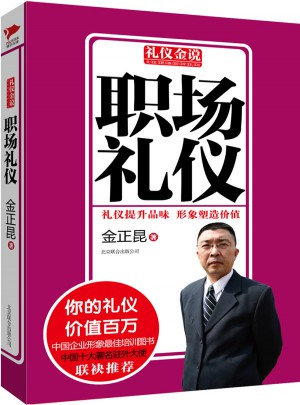 禮儀金說系列6：職場禮儀