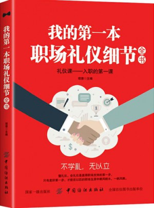 我的及時本職場禮儀細節全書