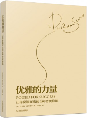 優雅的力量——讓你脫穎而出的4種特質修煉