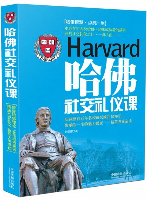 哈佛社交禮儀課