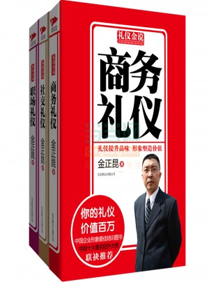 金正昆禮儀金說系列精選一（商務(wù)禮儀+社交禮儀+職場禮儀）