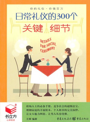 書立方3-日常禮儀的300個(gè)關(guān)鍵細(xì)節(jié)