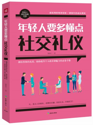 年輕人要多懂點(diǎn)社交禮儀