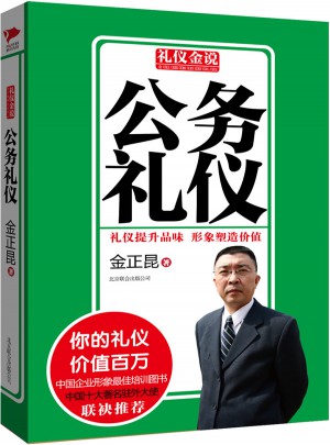 禮儀金說系列3：公務禮儀