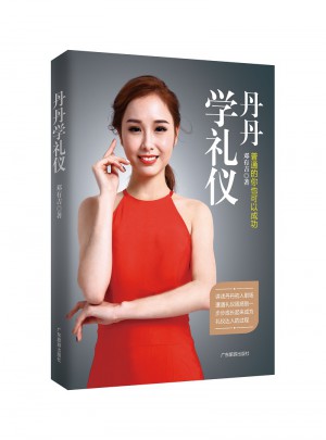 丹丹學禮儀